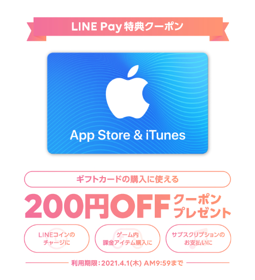 21年4月1日am10時まで Line Pay特典クーポンにapp Store Itunes ギフトカード 0円offクーポン掲載中 Itunes Card 割引販売速報