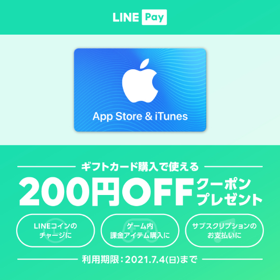 21年7月4日まで Line Pay App Store Itunes ギフトカード 0円offクーポンプレゼント Itunes Card 割引販売速報