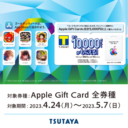 2023年5月7日まで】TSUTAYA、Apple Gift Cardを購入すると最大10%分のT