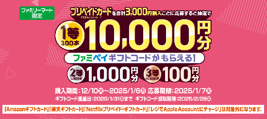 2025年1月6日まで】ファミリーマート、プリペイドカードを購入・応募で最大1万円分のファミペイギフトコードが抽選で当たるキャンペーン実施 |  iTunes Card 割引販売速報