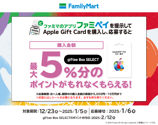 2025年1月5日まで】ファミリーマート、ファミペイアプリを提示しApple Gift Card を累計5,000円 以上購入・登録すると購入金額の最大5%分のgiftee Box SELECTがもらえるキャンペーン実施 | iTunes Card 割引販売速報