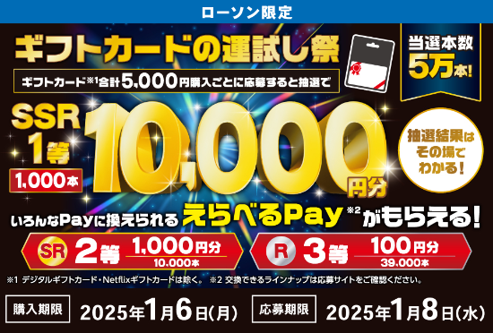 2025年1月6日まで】ローソン、ギフトカード5,000円購入ごとに抽選で最大1万円分のえらべるPayが当たるキャンペーン実施 | iTunes  Card 割引販売速報